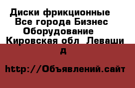 Диски фрикционные. - Все города Бизнес » Оборудование   . Кировская обл.,Леваши д.